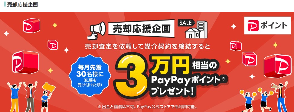 Yahoo!不動産で売却査定を依頼し、媒介契約を締結すると毎月先着30名様に3万円相当のPayPayポイントがもらえる！