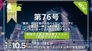 利回り不動産76号ファンド（渋谷一棟ビル）を解説！年利10.5% 12ヶ月！無料登録でAmazonギフト券！投資で更にアマギフ追加！