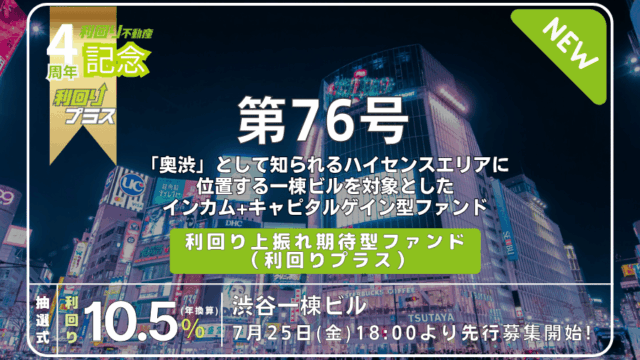 利回り不動産76号ファンド（渋谷一棟ビル）を解説！年利10.5% 12ヶ月！無料登録でAmazonギフト券！投資で更にアマギフ追加！