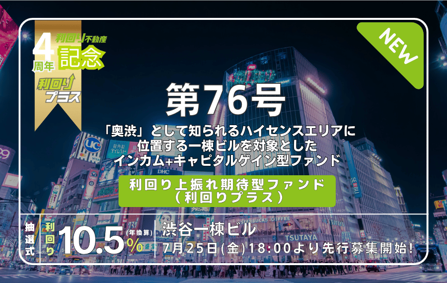 利回り不動産76号ファンド（渋谷一棟ビル）を解説！年利10.5% 12ヶ月！無料登録でAmazonギフト券！投資で更にアマギフ追加！