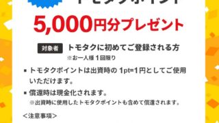 【TOMOTAQU(トモタク)】当サイト限定！無料登録で5,000円分のポイントプレゼント！8/31まで！