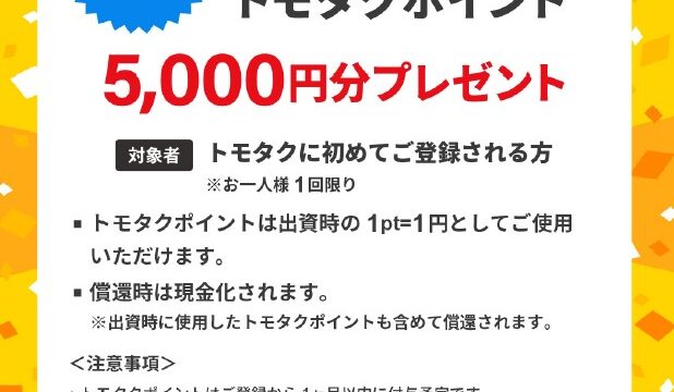 【TOMOTAQU(トモタク)】当サイト限定！無料登録で5,000円分のポイントプレゼント！8/31まで！