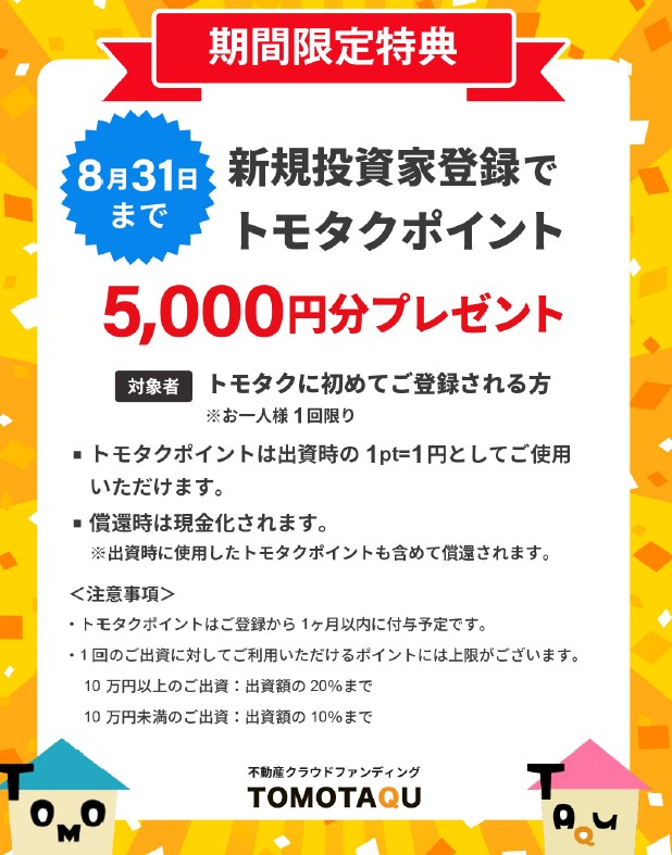 【TOMOTAQU(トモタク)】当サイト限定！無料登録で5,000円分のポイントプレゼント！8/31まで！