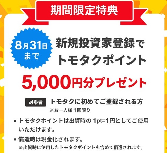 【TOMOTAQU(トモタク)】当サイト限定！無料登録で5,000円分のポイントプレゼント！8/31まで！