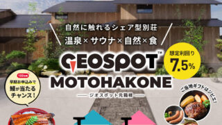 【TOMOTAQU(トモタク)】トモタクCF105号 GEOSPOT元箱根！無料登録で5,000円分のポイントプレゼントも実施中！