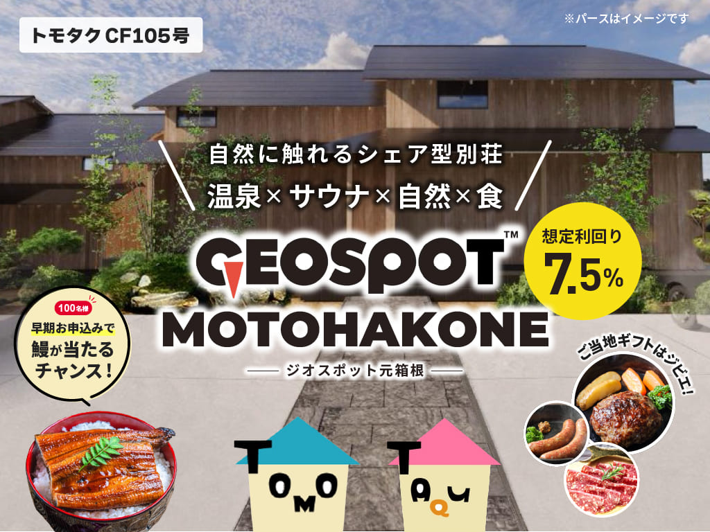 【TOMOTAQU(トモタク)】トモタクCF105号 GEOSPOT元箱根！無料登録で5,000円分のポイントプレゼントも実施中！