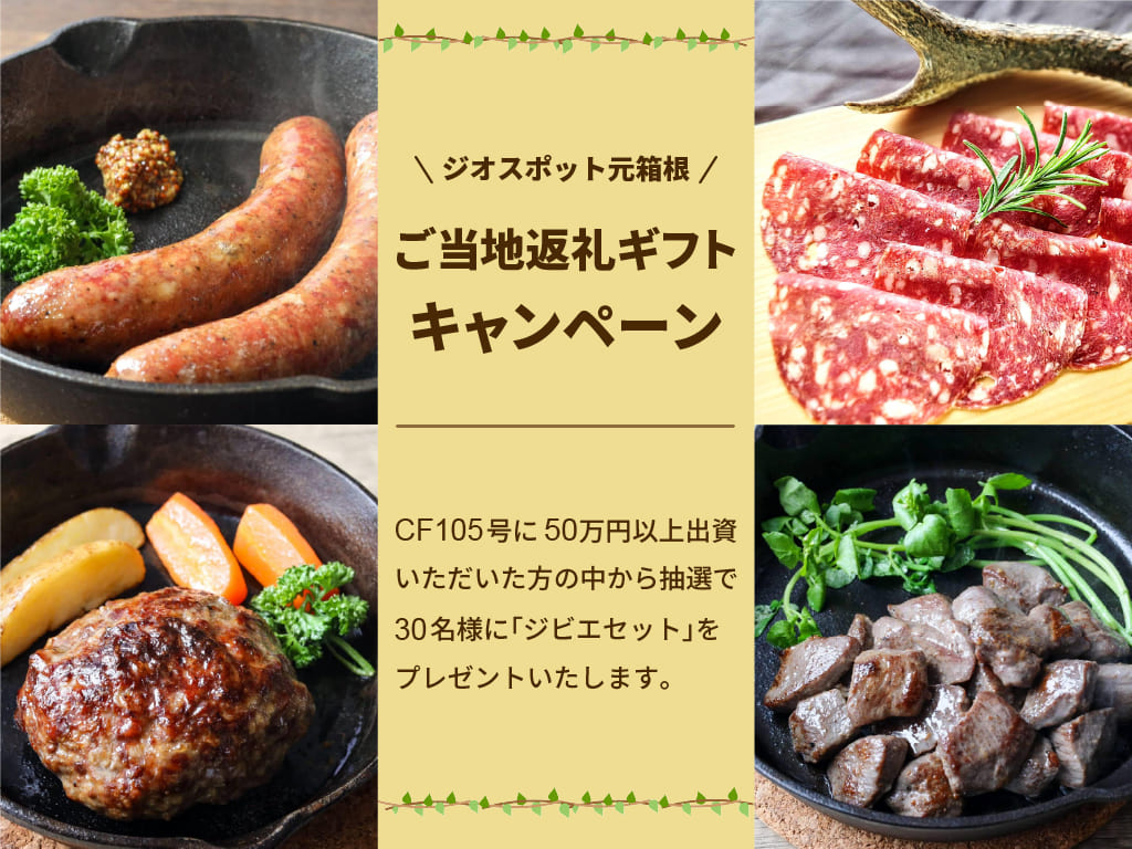【TOMOTAQU(トモタク)】トモタクCF105号 GEOSPOT元箱根！無料登録で5,000円分のポイントプレゼントも実施中！