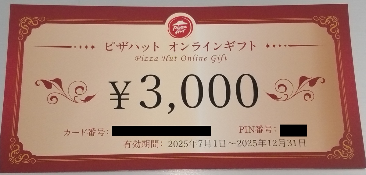 ヤマエグループホールディングス(7130)【株主優待】ピザハットオンラインおよび店頭で利用可能なデジタルギフト！いつ届く？使い方は？