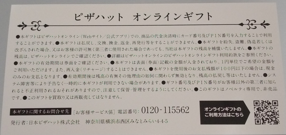 ヤマエグループホールディングス(7130)【株主優待】ピザハットオンラインおよび店頭で利用可能なデジタルギフト！いつ届く？使い方は？