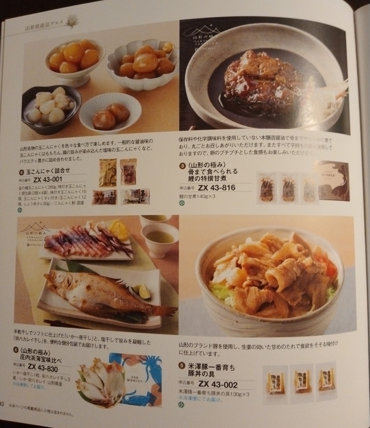 山形銀行(8344)【株主優待】山形県を中心とした特産品カタログ！いつ届く？カタログの内容は？
