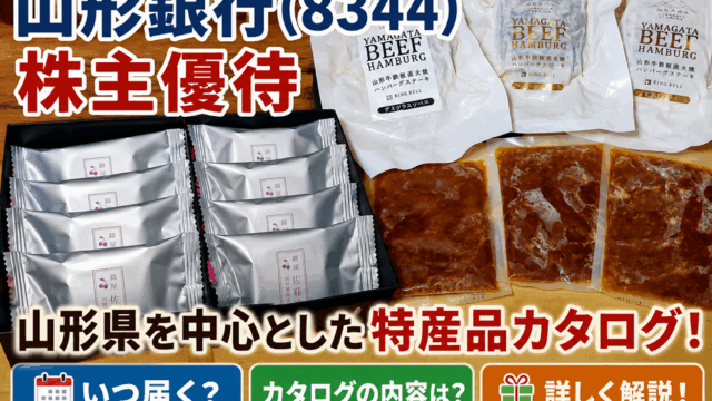 山形銀行(8344)【株主優待】山形県を中心とした特産品カタログ！いつ届く？カタログの内容は？