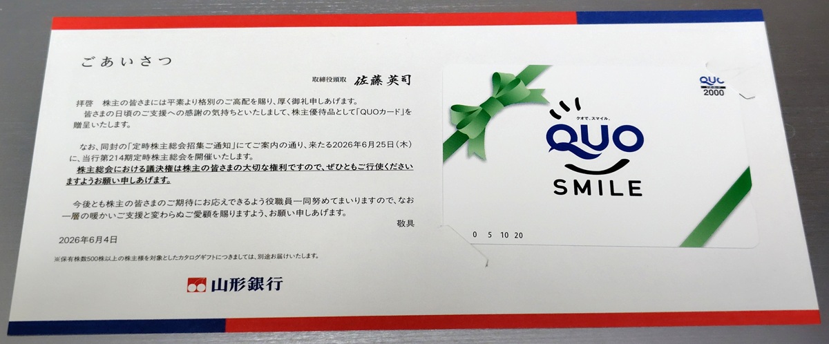 山形銀行(8344)【株主優待】山形牛鉄板直火焼ハンバーグステーキ、クオカード!2026年3月権利!