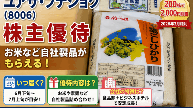 ユアサ・フナショク(8006)【株主優待】お米など自社製品がもらえる！いつ届く？内容は？