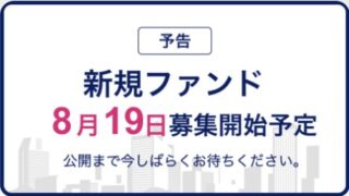CREAL(クリアル)！新ファンド！我孫子老人ホーム！年利6%、36か月！8月19日募集開始予定！