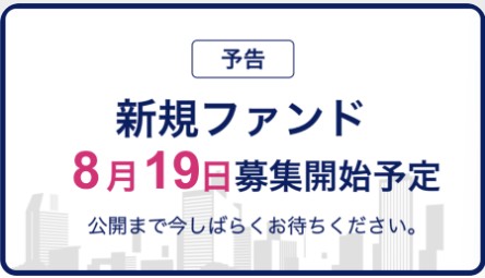CREAL(クリアル)！新ファンド！我孫子老人ホーム！年利6%、36か月！8月19日募集開始予定！