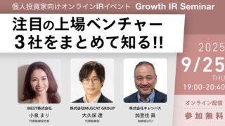 【9/25】無料IRセミナー(INEST、MUSCAT GROUP、キャンバス )！抽選でAmazonギフト券がもらえる！