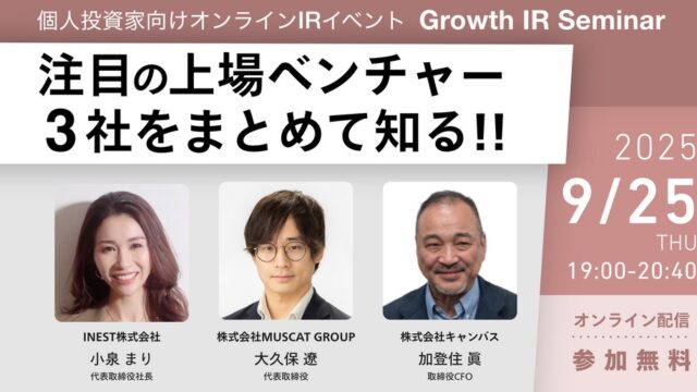 【9/25】無料IRセミナー(INEST、MUSCAT GROUP、キャンバス )！抽選でAmazonギフト券がもらえる！