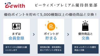 ビーウィズ(9216)【株主優待】プレミアム優待倶楽部のポイント！いつ届く？使い方は？