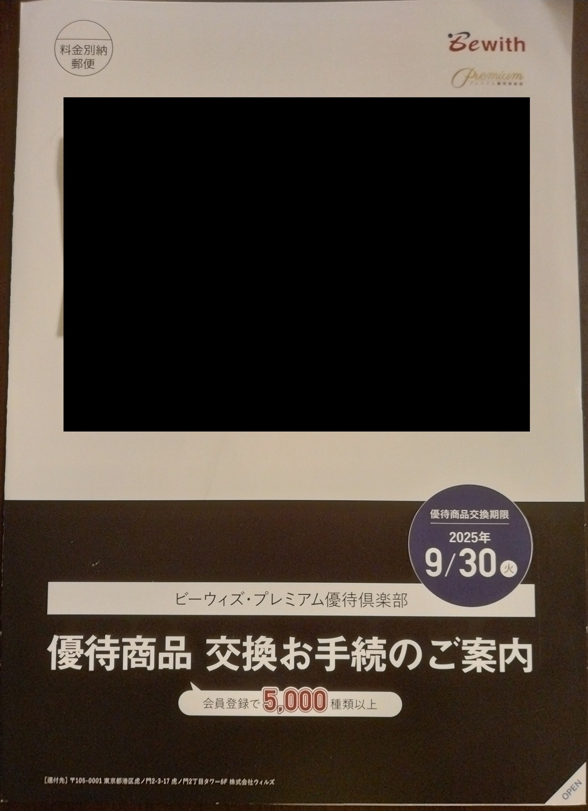 ビーウィズ(9216)【株主優待】プレミアム優待倶楽部のポイント！いつ届く？使い方は？
