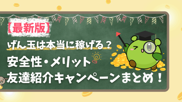 【最新版】げん玉は本当に稼げる？安全性・メリット！友達紹介キャンペーンまとめ！