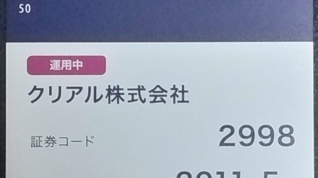 クリアル(2998)【株主優待】年1万円のクオカード！いつ届く？デザインは？
