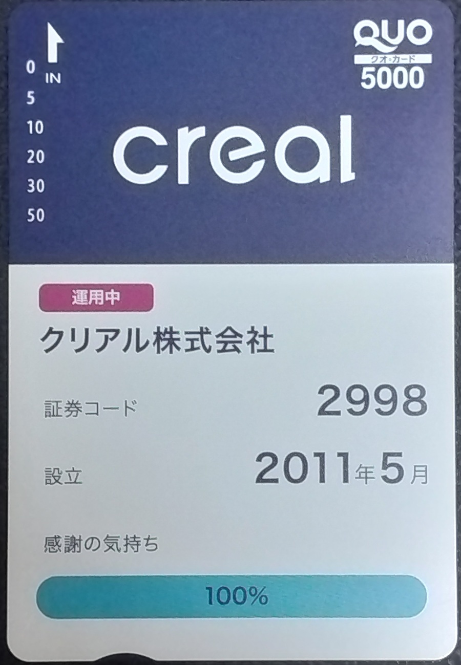 クリアル(2998)【株主優待】年1万円のクオカード！いつ届く？デザインは？