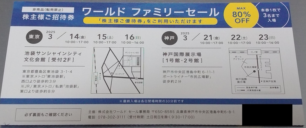 ワールド(3612)【株主優待】UNTITLED、INDIVI、タケオキクチなどで使える！いつ届く？使い方は？