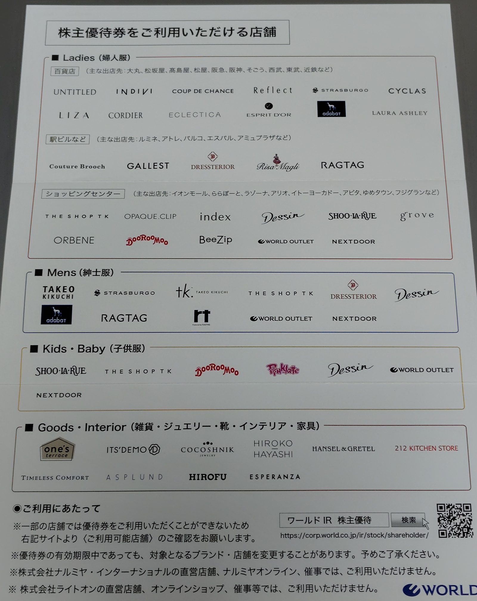 ワールド(3612)【株主優待】UNTITLED、INDIVI、タケオキクチなどで使える!いつ届く?使い方は?