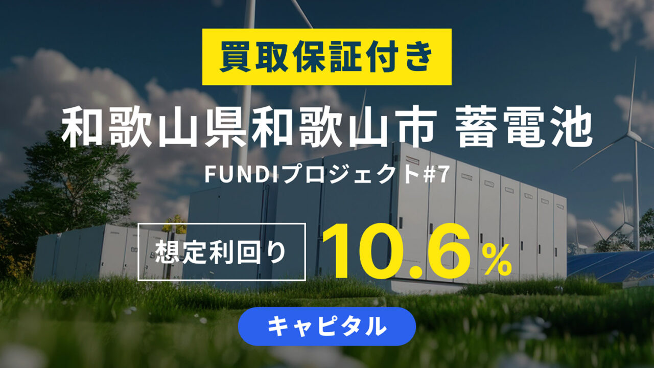 【FUNDI】和歌山県和歌山市 蓄電池 FUNDI プロジェクト#7を解説！年利10.6%、1年！募集は9/4 12:59まで！
