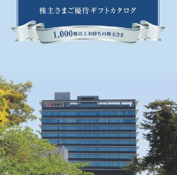 百五銀行(8368)【株主優待】三重県を中心とした特産品カタログ！いつ届く？カタログの内容は？
