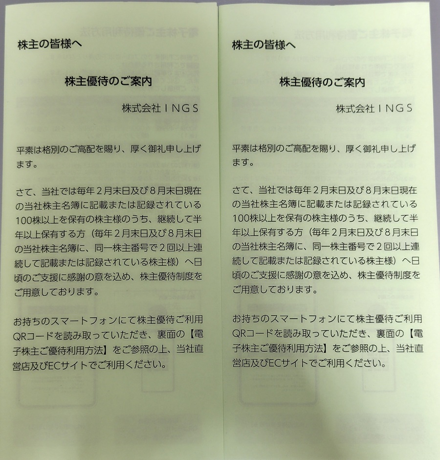 INGS(245A)【株主優待】2025年8月権利!らぁ麺 はやし田、日本油党、焼売のジョー、CONAなどで使える電子チケット!