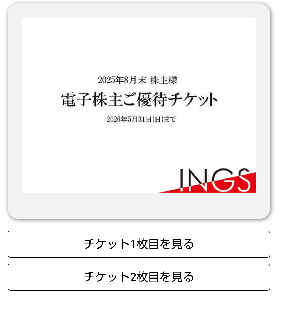 INGS(245A)【株主優待】2025年8月権利!らぁ麺 はやし田、日本油党、焼売のジョー、CONAなどで使える電子チケット!