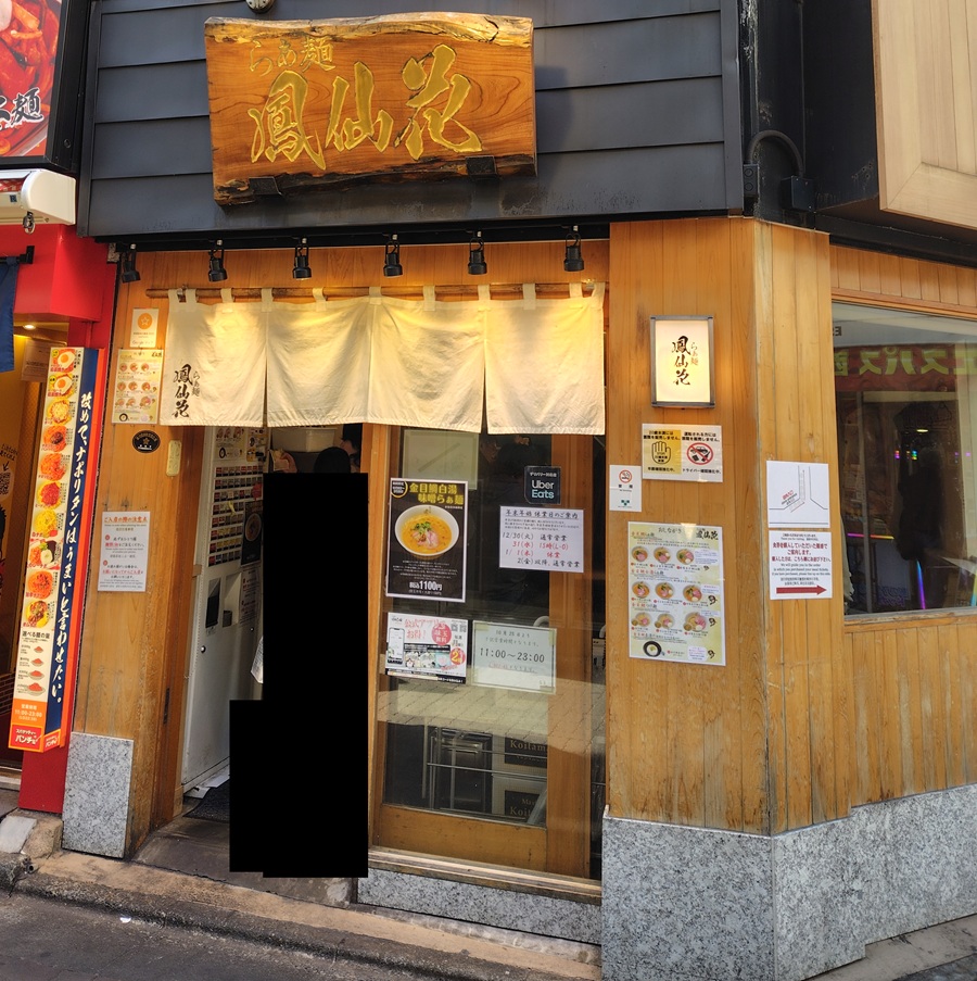 INGS(245A)【株主優待利用】らぁ麺 鳳仙花で特製金目鯛白湯らぁ麺を注文!