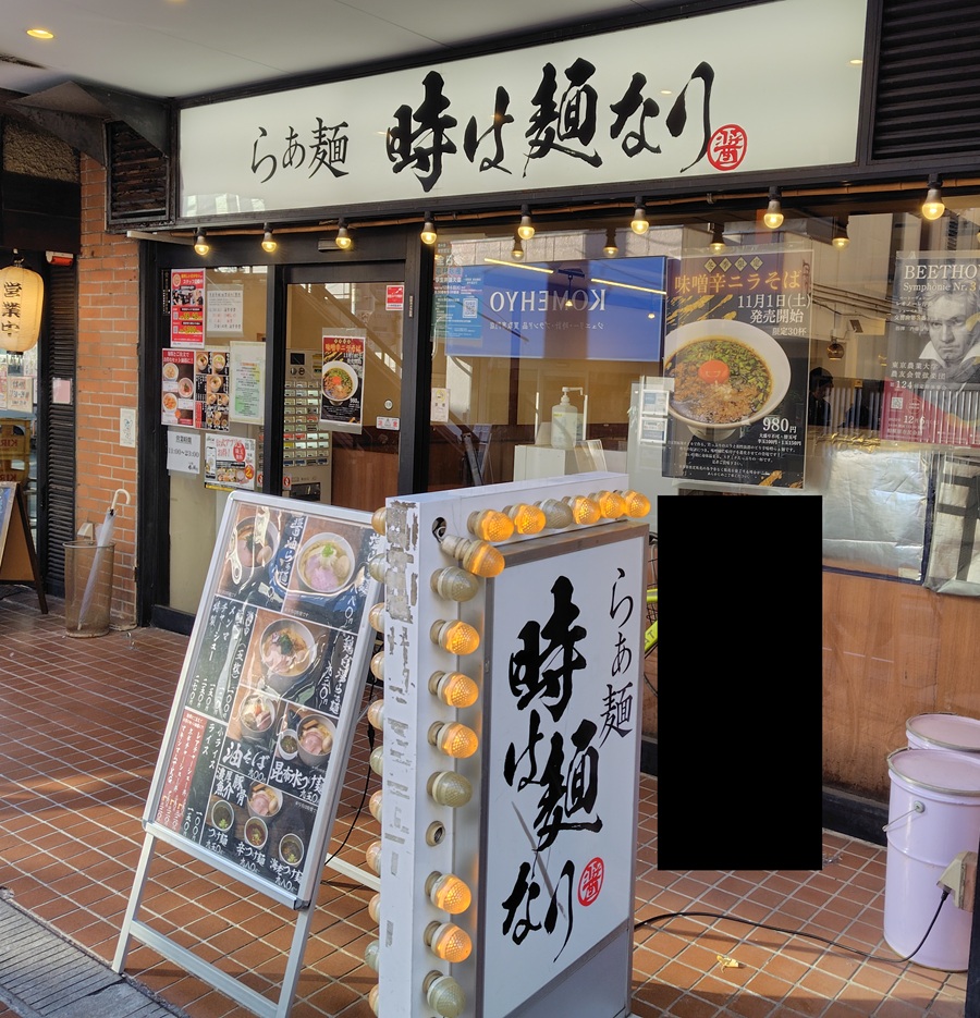 INGS(245A)【株主優待利用】
らぁ麺 時は麺なりで特製昆布水つけ麺を注文!