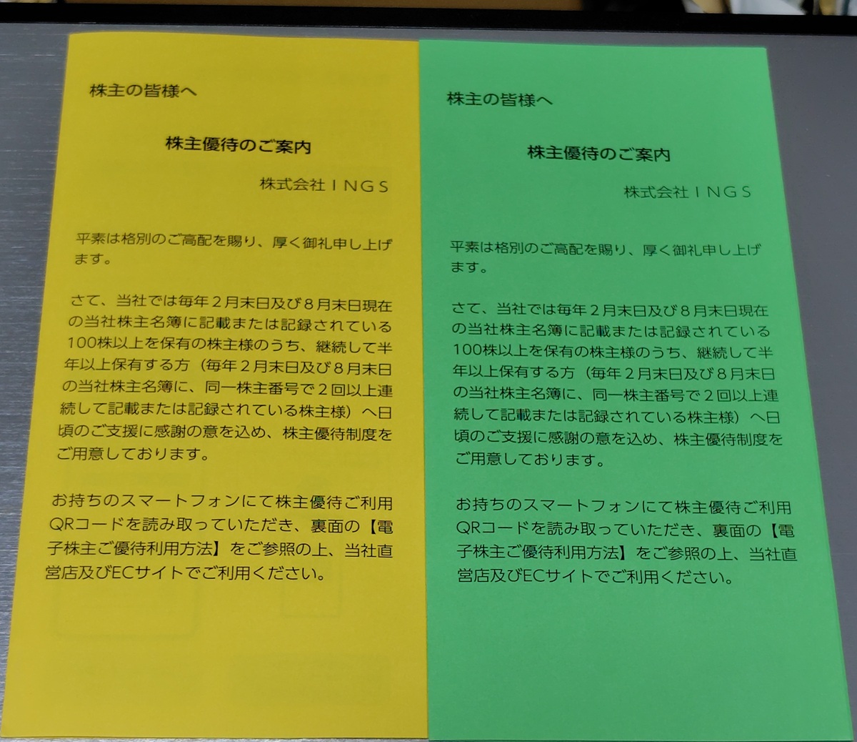 INGS(245A)【株主優待】らぁ麺 はやし田、日本油党、焼売のジョー、CONAなどで使える!ECサイトでも利用可能!いつ届く?使い方は?