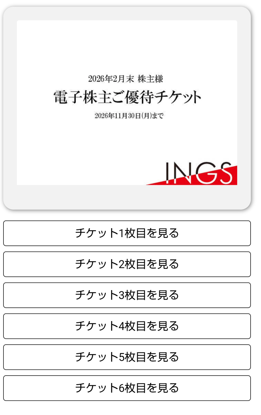 INGS(245A)【株主優待】らぁ麺 はやし田、日本油党、焼売のジョー、CONAなどで使える!ECサイトでも利用可能!いつ届く?使い方は?