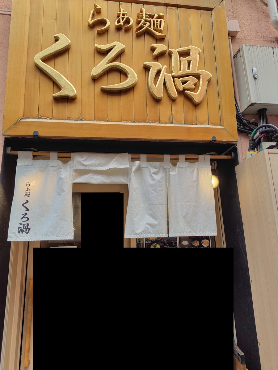 INGS(245A)【株主優待利用】らぁ麺 くろ渦で特製のどぐろそば!