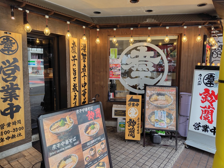 INGS(245A)【株主優待利用】煮干中華そば 鈴蘭で特製煮干中華そば!