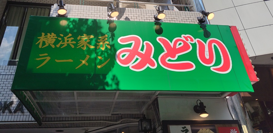 INGS(245A)【株主優待利用】横浜家系ラーメン みどりで特上ラーメン!