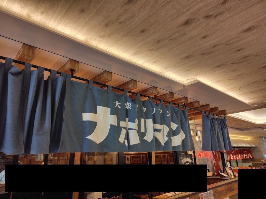 INGS(245A)【株主優待利用】大衆イタリアン ナポリマンで名物ナポリマンピザ、サラダセット(アイスコーヒー)を注文!