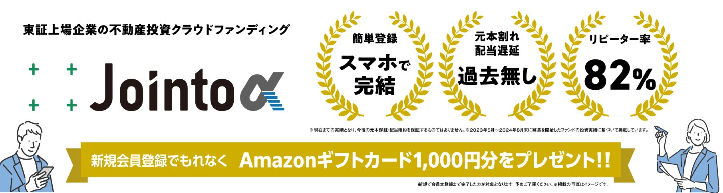 ジョイントアルファ　アマギフ　キャンペーン