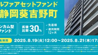 Jointoα(ジョイントアルファ)！静岡葵吉野町 第二回ファンドを解説！予定分配率3.5%、12ヶ月！アマギフキャンペーンも実施！