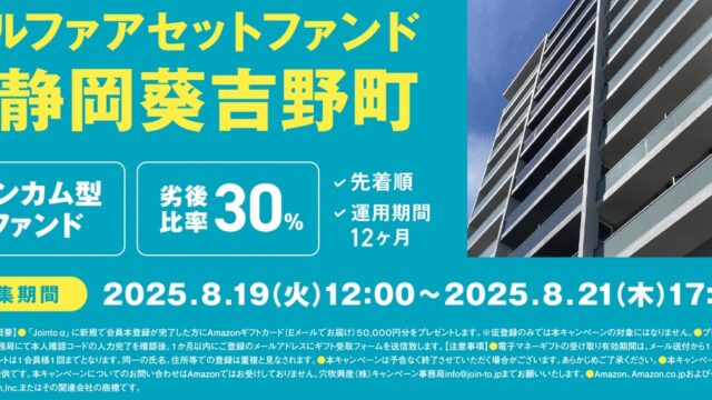 Jointoα(ジョイントアルファ)！静岡葵吉野町 第二回ファンドを解説！予定分配率3.5%、12ヶ月！アマギフキャンペーンも実施！