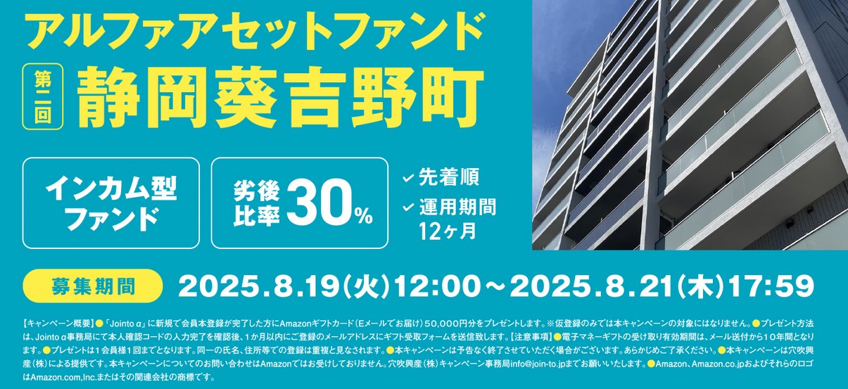 Jointoα(ジョイントアルファ)！静岡葵吉野町 第二回ファンドを解説！予定分配率3.5%、12ヶ月！アマギフキャンペーンも実施！