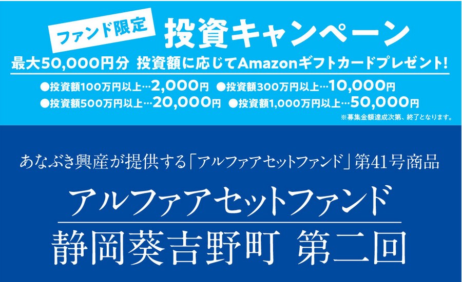 Jointoα(ジョイントアルファ)！静岡葵吉野町 第二回ファンドを解説！予定分配率3.5%、12ヶ月！アマギフキャンペーンも実施！