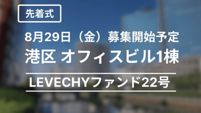 LEVECHY(レベチー) 22号！港区オフィスビル1棟！先着で8月29日から募集予定！