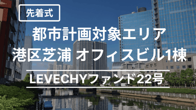 LEVECHY(レベチー) 22号！都市計画対象エリア 港区芝浦オフィスビル1棟を解説！先着で8月29日11時から募集予定！