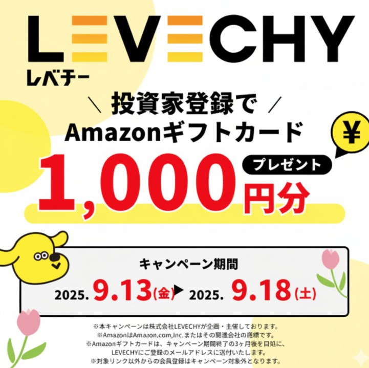 Amazonギフト券　レベチー　キャンペーン　登録