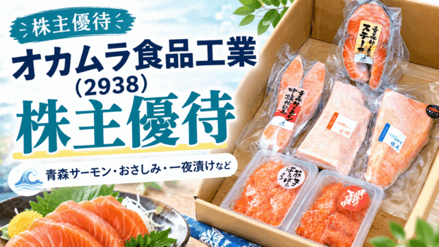 オカムラ食品工業(2938)【株主優待】青森サーモン、おさしみ、活き造り一夜漬けなど貰える！いつ届く？内容を解説！