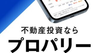 【不動産投資アプリ】プロパリーとは？機能・評判・メリットを徹底解説｜検討～購入～管理～売却まで1つで完結